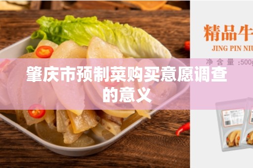 肇庆市预制菜购买意愿调查的意义