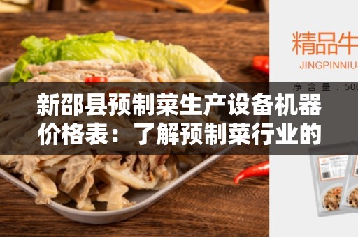 新邵县预制菜生产设备机器价格表：了解预制菜行业的机器设备和价格