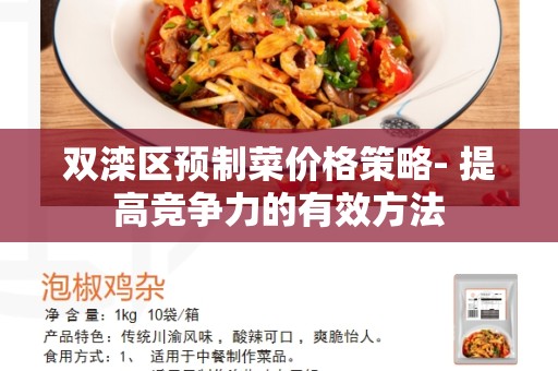 双滦区预制菜价格策略- 提高竞争力的有效方法