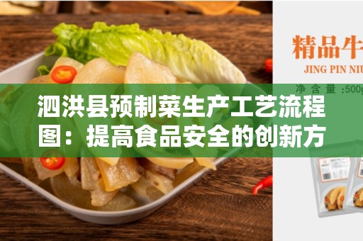 泗洪县预制菜生产工艺流程图：提高食品安全的创新方法