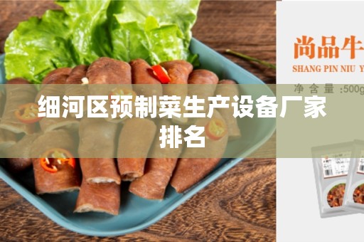 细河区预制菜生产设备厂家排名