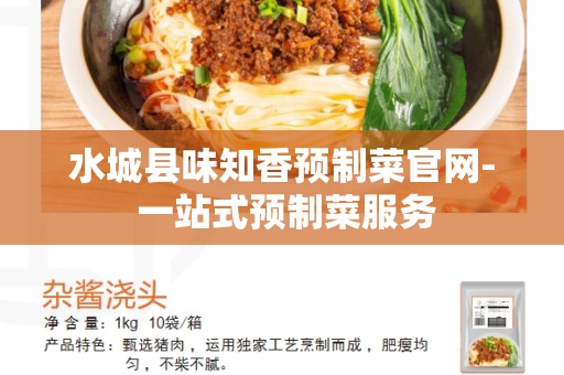 水城县味知香预制菜官网- 一站式预制菜服务