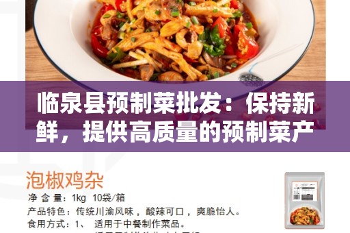 临泉县预制菜批发：保持新鲜，提供高质量的预制菜产品