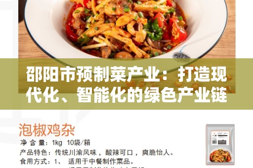 邵阳市预制菜产业：打造现代化、智能化的绿色产业链
