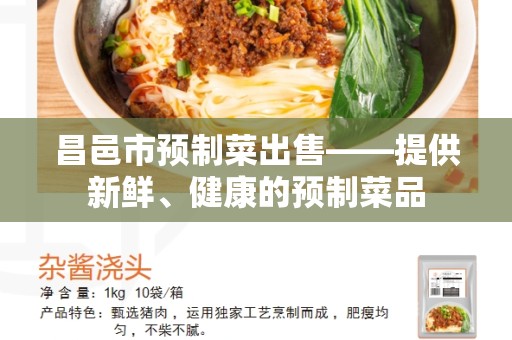 昌邑市预制菜出售——提供新鲜、健康的预制菜品