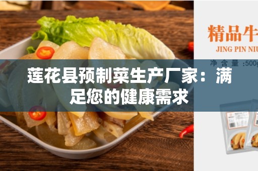 莲花县预制菜生产厂家：满足您的健康需求