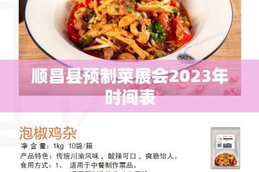 顺昌县预制菜展会2023年时间表