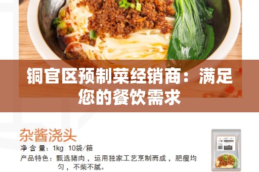 铜官区预制菜经销商：满足您的餐饮需求