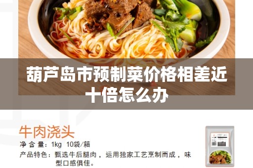 葫芦岛市预制菜价格相差近十倍怎么办