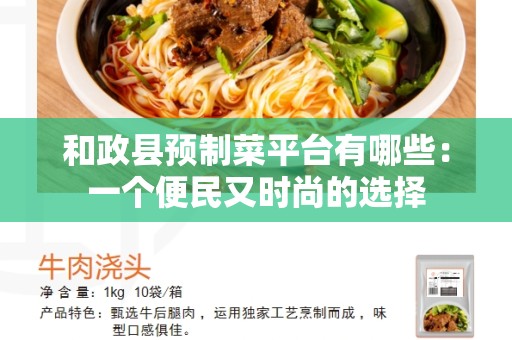 和政县预制菜平台有哪些：一个便民又时尚的选择