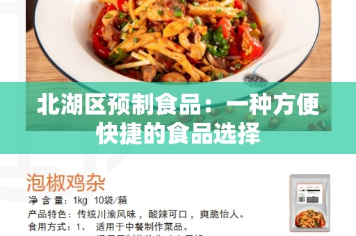 北湖区预制食品：一种方便快捷的食品选择