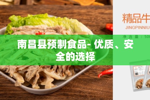 南昌县预制食品- 优质、安全的选择