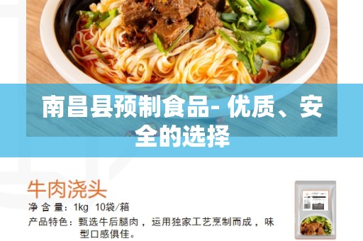 南昌县预制食品- 优质、安全的选择
