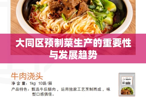 大同区预制菜生产的重要性与发展趋势