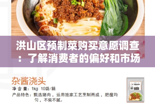 洪山区预制菜购买意愿调查：了解消费者的偏好和市场需求