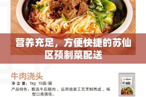 营养充足，方便快捷的苏仙区预制菜配送