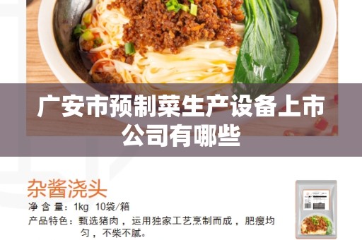 广安市预制菜生产设备上市公司有哪些