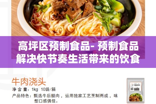 高坪区预制食品- 预制食品解决快节奏生活带来的饮食难题！