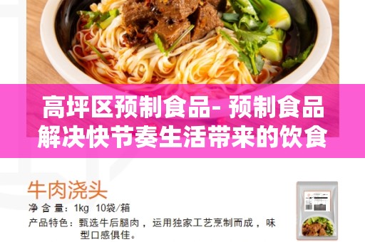 高坪区预制食品- 预制食品解决快节奏生活带来的饮食难题！