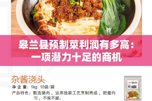 皋兰县预制菜利润有多高：一项潜力十足的商机