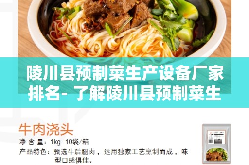 陵川县预制菜生产设备厂家排名- 了解陵川县预制菜生产设备厂家的优劣势