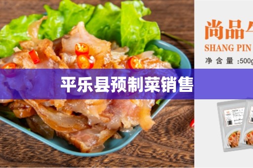平乐县预制菜销售
