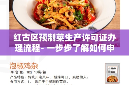 红古区预制菜生产许可证办理流程- 一步步了解如何申请和获得许可证