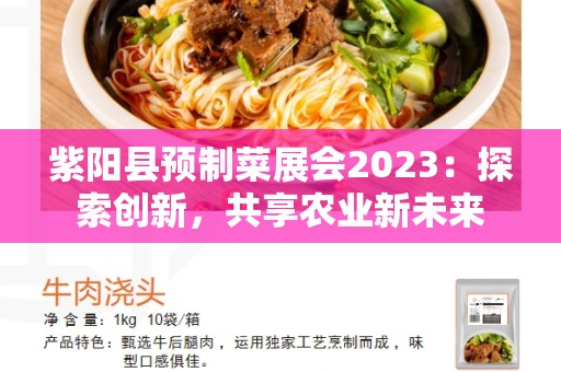 紫阳县预制菜展会2023：探索创新，共享农业新未来