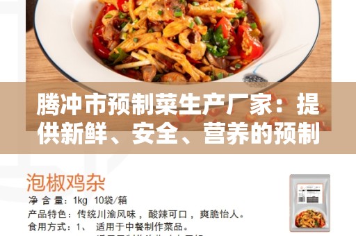 腾冲市预制菜生产厂家：提供新鲜、安全、营养的预制菜