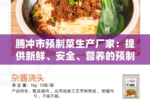 腾冲市预制菜生产厂家：提供新鲜、安全、营养的预制菜