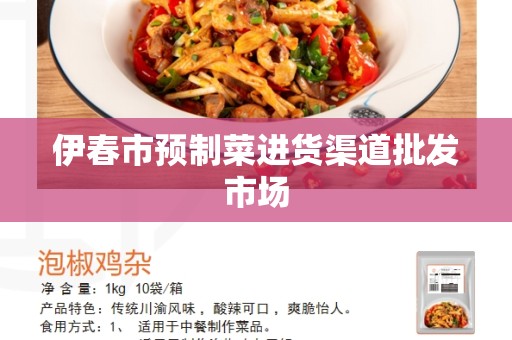 伊春市预制菜进货渠道批发市场