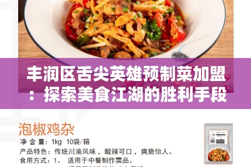 丰润区舌尖英雄预制菜加盟：探索美食江湖的胜利手段