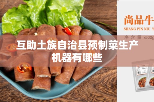 互助土族自治县预制菜生产机器有哪些