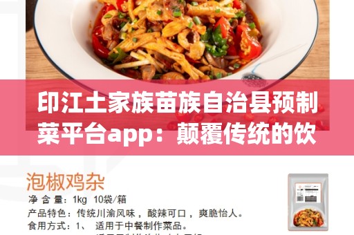 印江土家族苗族自治县预制菜平台app：颠覆传统的饮食方式