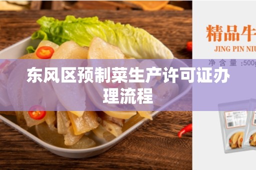 东风区预制菜生产许可证办理流程