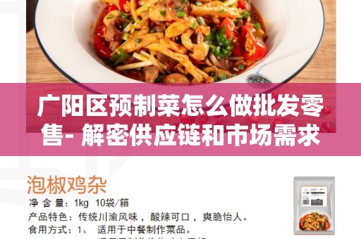 广阳区预制菜怎么做批发零售- 解密供应链和市场需求