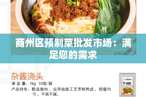 商州区预制菜批发市场：满足您的需求