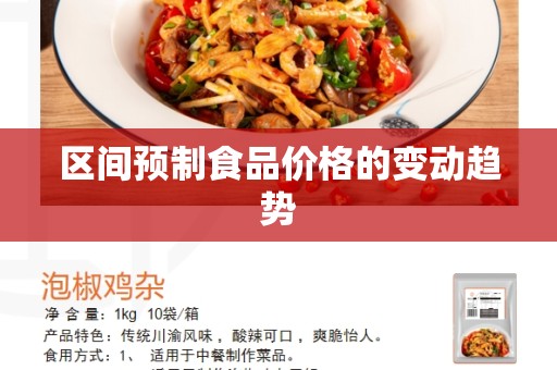区间预制食品价格的变动趋势