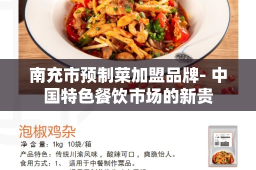 南充市预制菜加盟品牌- 中国特色餐饮市场的新贵