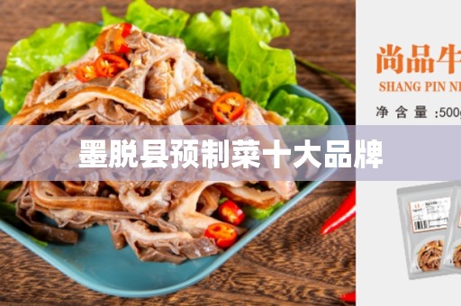 墨脱县预制菜十大品牌