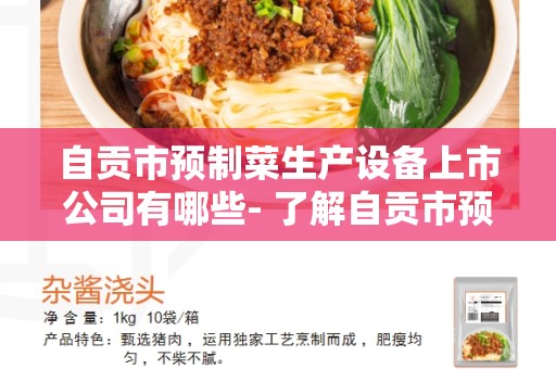 自贡市预制菜生产设备上市公司有哪些- 了解自贡市预制菜生产设备行业