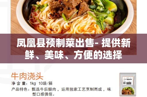 凤凰县预制菜出售- 提供新鲜、美味、方便的选择
