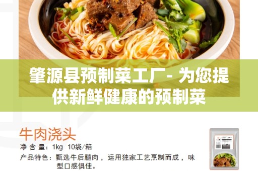肇源县预制菜工厂- 为您提供新鲜健康的预制菜