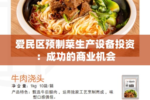 爱民区预制菜生产设备投资：成功的商业机会