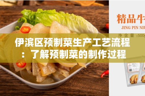 伊滨区预制菜生产工艺流程：了解预制菜的制作过程