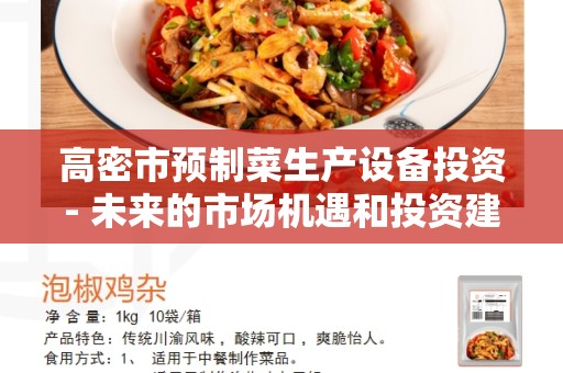 高密市预制菜生产设备投资- 未来的市场机遇和投资建议