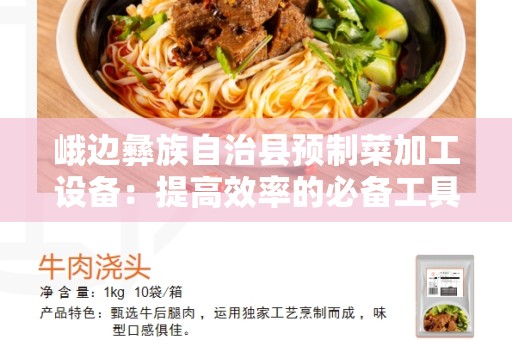 峨边彝族自治县预制菜加工设备：提高效率的必备工具