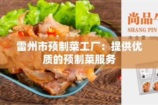 雷州市预制菜工厂：提供优质的预制菜服务