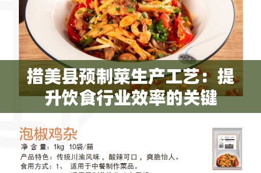 措美县预制菜生产工艺：提升饮食行业效率的关键