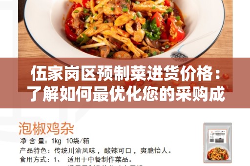 伍家岗区预制菜进货价格：了解如何最优化您的采购成本